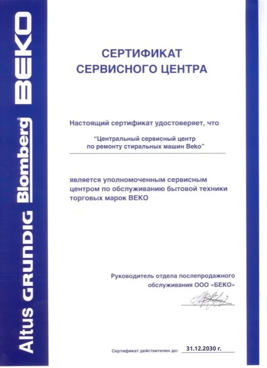 Сертификат авторизованного сервисного центра Beko