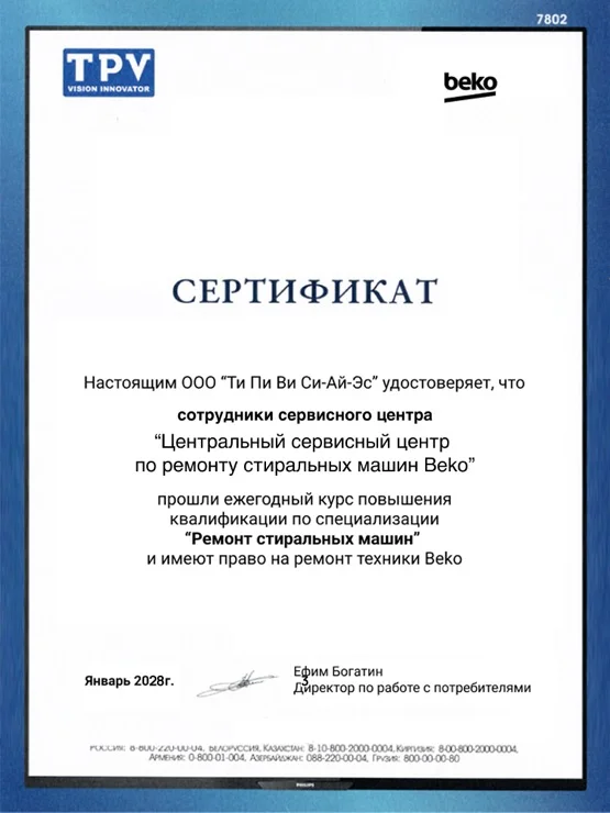 Сертификат дистрибьютора Beko
