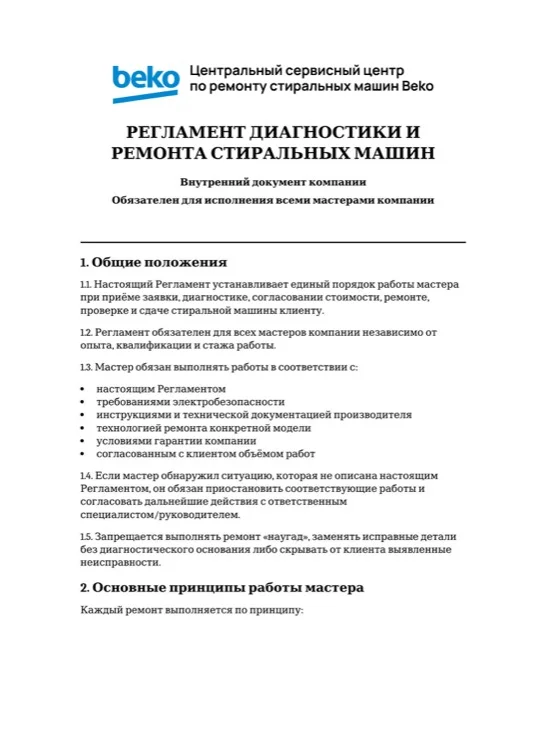 Регламент диагностики и ремонта стиральных машин — первая страница